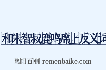 和朱智叔鹿鸣席上反义词是什么意思的图片